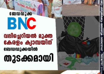 വലിച്ചെറിയല്‍ മുക്ത കേരളം ക്യാമ്പയിന് ബേഡഡുക്കയില്‍ തുടക്കമായി