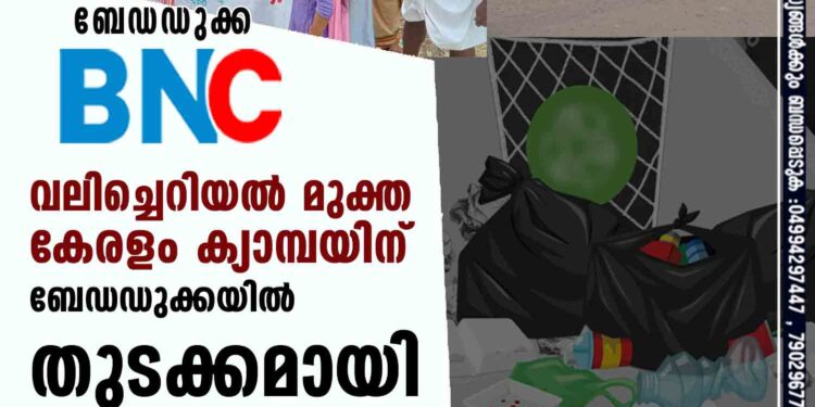 വലിച്ചെറിയല്‍ മുക്ത കേരളം ക്യാമ്പയിന് ബേഡഡുക്കയില്‍ തുടക്കമായി