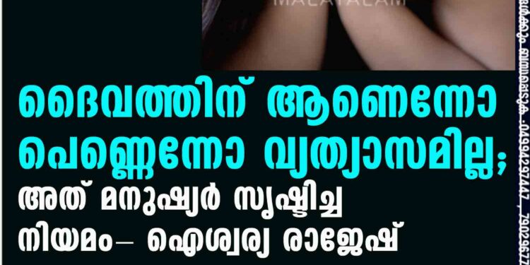 ദൈവത്തിന് ആണെന്നോ പെണ്ണെന്നോ വ്യത്യാസമില്ല; അത് മനുഷ്യര്‍ സൃഷ്ടിച്ച നിയമം- ഐശ്വര്യ രാജേഷ്