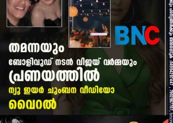 തമന്നയും ബോളിവുഡ് നടൻ വിജയ് വ‌ർമ്മയും പ്രണയത്തിൽ ന്യൂ ഇയർ ചുംബന വീഡിയോ വെെറൽ