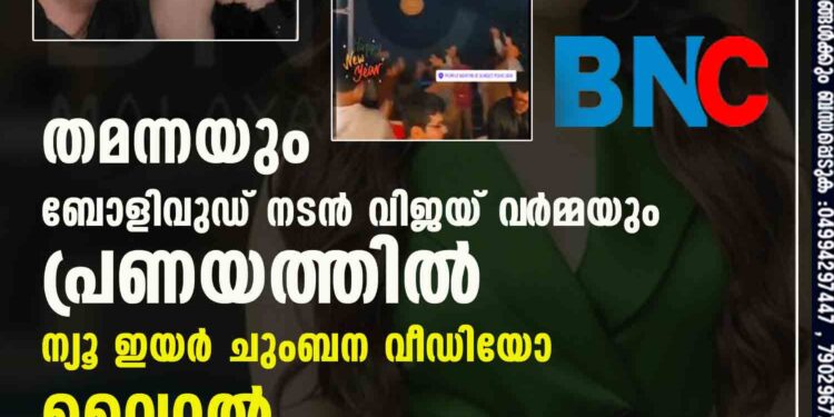 തമന്നയും ബോളിവുഡ് നടൻ വിജയ് വ‌ർമ്മയും പ്രണയത്തിൽ ന്യൂ ഇയർ ചുംബന വീഡിയോ വെെറൽ