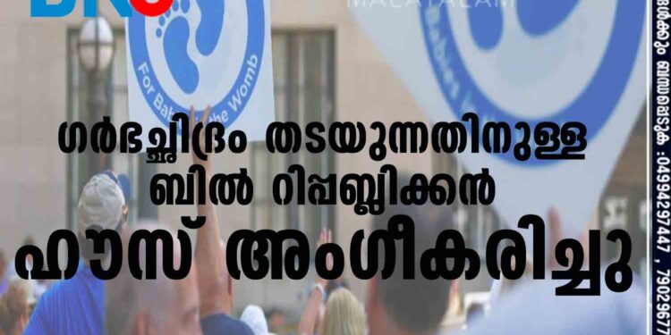 ഗർഭച്ഛിദ്രം തടയുന്നതിനുള്ള ബിൽ റിപ്പബ്ലിക്കൻ ഹൗസ് അംഗീകരിച്ചു