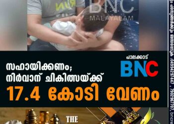 സഹായിക്കണം; നിർവാന് ചികിത്സയ്ക്ക് 17.4 കോടി വേണം