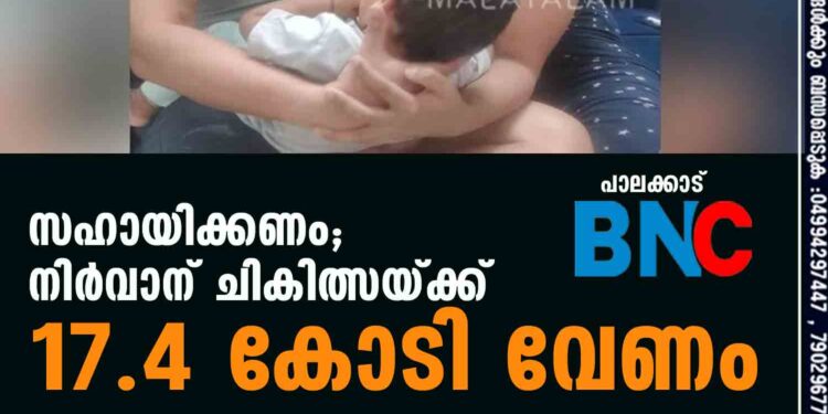 സഹായിക്കണം; നിർവാന് ചികിത്സയ്ക്ക് 17.4 കോടി വേണം