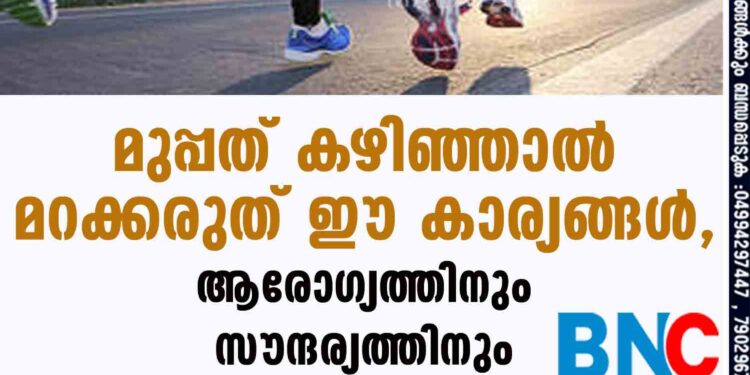 മുപ്പത് കഴിഞ്ഞാൽ മറക്കരുത് ഈ കാര്യങ്ങൾ, ആരോഗ്യത്തിനും സൗന്ദര്യത്തിനും