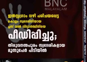 ഇൻസ്റ്റഗ്രാം വഴി പരിചയപ്പെട്ട കൊല്ലം സ്വദേശിനിയായ പ്ലസ് വൺ വിദ്യാർത്ഥിനിയെ പീഡിപ്പിച്ചു; തിരുവനന്തപുരം സ്വദേശികളായ മൂന്നുപേർ പിടിയിൽ