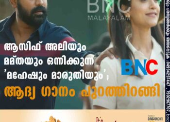 ആസിഫ് അലിയും മമ്തയും ഒന്നിക്കുന്ന 'മഹേഷും മാരുതിയും'; ആദ്യ ഗാനം പുറത്തിറങ്ങി