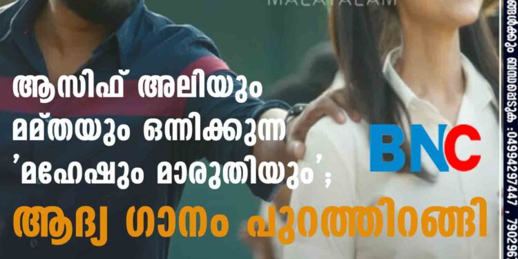 ആസിഫ് അലിയും മമ്തയും ഒന്നിക്കുന്ന 'മഹേഷും മാരുതിയും'; ആദ്യ ഗാനം പുറത്തിറങ്ങി