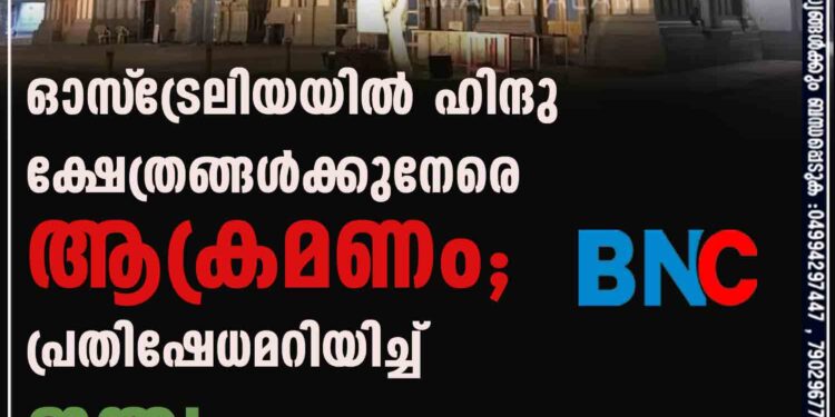 ഓസ്‌ട്രേലിയയില്‍ ഹിന്ദു ക്ഷേത്രങ്ങള്‍ക്കുനേരെ ആക്രമണം; പ്രതിഷേധമറിയിച്ച് ഇന്ത്യ