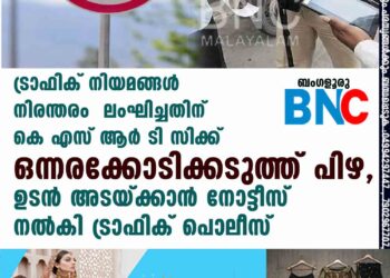 ട്രാഫിക് നിയമങ്ങൾ നിരന്തരം ലംഘിച്ചതിന് കെ എസ് ആർ ടി സിക്ക് ഒന്നരക്കോടിക്കടുത്ത് പിഴ, ഉടൻ അടയ്ക്കാൻ നോട്ടീസ് നൽകി ട്രാഫിക് പൊലീസ്