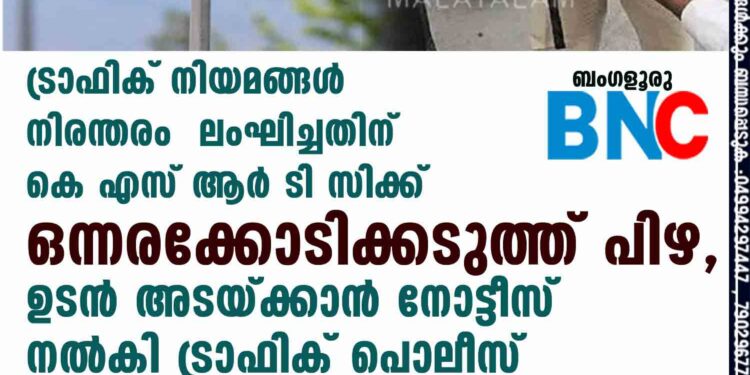 ട്രാഫിക് നിയമങ്ങൾ നിരന്തരം ലംഘിച്ചതിന് കെ എസ് ആർ ടി സിക്ക് ഒന്നരക്കോടിക്കടുത്ത് പിഴ, ഉടൻ അടയ്ക്കാൻ നോട്ടീസ് നൽകി ട്രാഫിക് പൊലീസ്