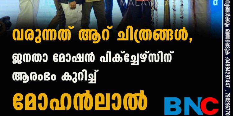 വരുന്നത് ആറ് ചിത്രങ്ങൾ, ജനതാ മോഷൻ പിക്ച്ചേഴ്സിന് ആരംഭം കുറിച്ച് മോഹൻലാൽ