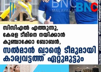 സിസിഎൽ എത്തുന്നു, കേരള ടീമിനെ നയിക്കാൻ കുഞ്ചാക്കോ ബോബൻ, സൽമാൻ ഖാന്റെ ടീമുമായി കാര്യവട്ടത്ത് ഏറ്റുമുട്ടും