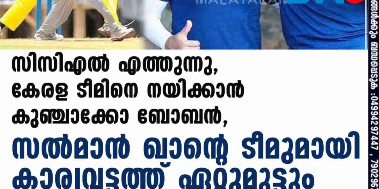 സിസിഎൽ എത്തുന്നു, കേരള ടീമിനെ നയിക്കാൻ കുഞ്ചാക്കോ ബോബൻ, സൽമാൻ ഖാന്റെ ടീമുമായി കാര്യവട്ടത്ത് ഏറ്റുമുട്ടും