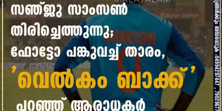 സഞ്ജു സാംസൺ തിരിച്ചെത്തുന്നു; ഫോട്ടോ പങ്കുവച്ച് താരം, 'വെൽകം ബാക്ക്' പറഞ്ഞ് ആരാധകർ