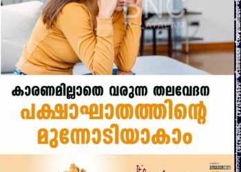 കാരണമില്ലാതെ വരുന്ന തലവേദന പക്ഷാഘാതത്തിന്റെ മുന്നോടിയാകാം