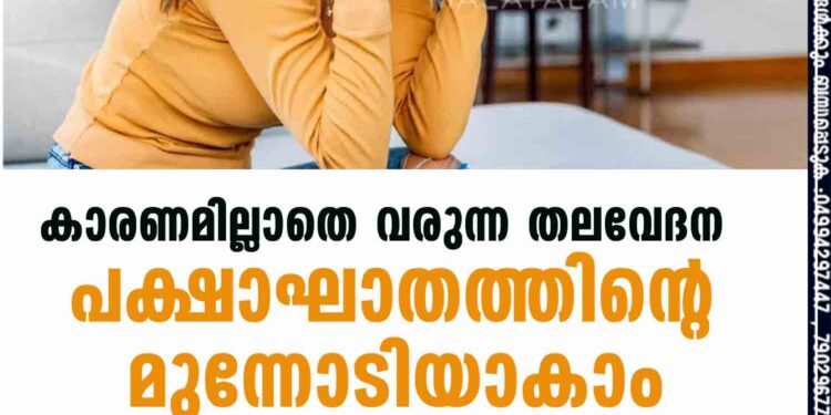 കാരണമില്ലാതെ വരുന്ന തലവേദന പക്ഷാഘാതത്തിന്റെ മുന്നോടിയാകാം