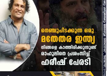 'നെഞ്ചുപിടക്കുന്ന ഒരു മതേതര ഇന്ത്യ നിങ്ങളെ കാത്തിരിക്കുന്നുണ്ട്' രാഹുലിനെ പ്രശംസിച്ച് ഹരീഷ് പേരടി