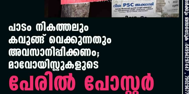 'പാടം നികത്തലും കവുങ്ങ് വെക്കുന്നതും അവസാനിപ്പിക്കണം';മാവോയിസ്റ്റുകളുടെ പേരില്‍ പോസ്റ്റര്‍