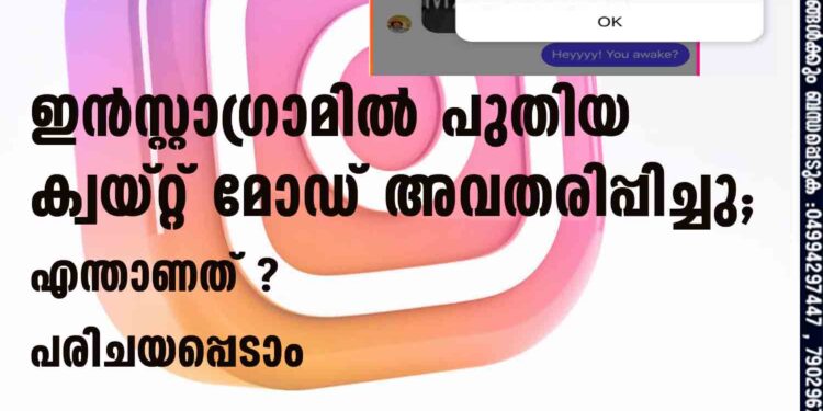 ഇന്‍സ്റ്റാഗ്രാമില്‍ പുതിയ ക്വയ്റ്റ് മോഡ് അവതരിപ്പിച്ചു; എന്താണത് ? പരിചയപ്പെടാം