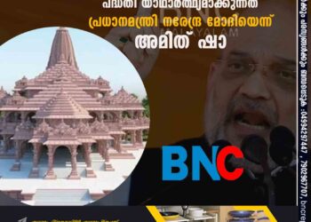 അധിക നാൾ കാത്തിരിക്കേണ്ട; രാമക്ഷേത്രം അടുത്ത വർഷം തുറക്കും, പദ്ധതി യാഥാർത്ഥ്യമാക്കുന്നത് പ്രധാനമന്ത്രി നരേന്ദ്ര മോദിയെന്ന് അമിത് ഷാ