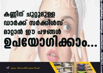 കണ്ണിന് ചുറ്റുമുള്ള 'ഡാർക്ക് സർക്കിൾസ്' മാറ്റാന്‍ ഈ പഴങ്ങള്‍ ഉപയോഗിക്കാം...