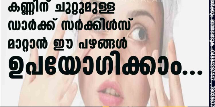 കണ്ണിന് ചുറ്റുമുള്ള 'ഡാർക്ക് സർക്കിൾസ്' മാറ്റാന്‍ ഈ പഴങ്ങള്‍ ഉപയോഗിക്കാം...