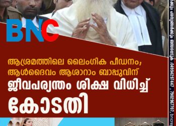 ആശ്രമത്തിലെ ലൈംഗിക പീഡനം; ആൾദൈവം ആശാറാം ബാപ്പുവിന് ജീവപര്യന്തം ശിക്ഷ വിധിച്ച് കോടതി