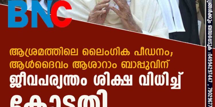 ആശ്രമത്തിലെ ലൈംഗിക പീഡനം; ആൾദൈവം ആശാറാം ബാപ്പുവിന് ജീവപര്യന്തം ശിക്ഷ വിധിച്ച് കോടതി