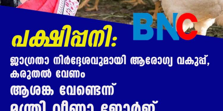 പക്ഷിപ്പനി: ജാഗ്രതാ നിർദ്ദേശവുമായി ആരോഗ്യ വകുപ്പ്, കരുതൽ വേണം ആശങ്ക വേണ്ടെന്ന് മന്ത്രി വീണാ ജോർജ്