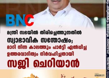 മന്ത്രി സഭയിൽ തിരിച്ചെത്തുന്നതിൽ സ്വാഭാവിക സന്തോഷം; മാറി നിന്ന കാലത്തും പാർട്ടി ഏൽപ്പിച്ച ഉത്തരവാദിത്വം നിർവഹിച്ചതായി സജി ചെറിയാൻ