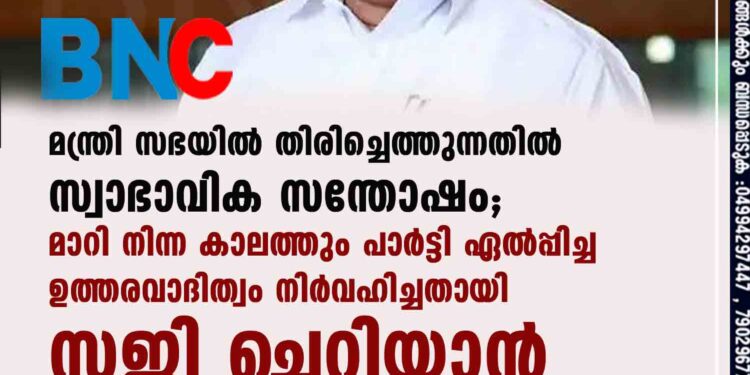 മന്ത്രി സഭയിൽ തിരിച്ചെത്തുന്നതിൽ സ്വാഭാവിക സന്തോഷം; മാറി നിന്ന കാലത്തും പാർട്ടി ഏൽപ്പിച്ച ഉത്തരവാദിത്വം നിർവഹിച്ചതായി സജി ചെറിയാൻ