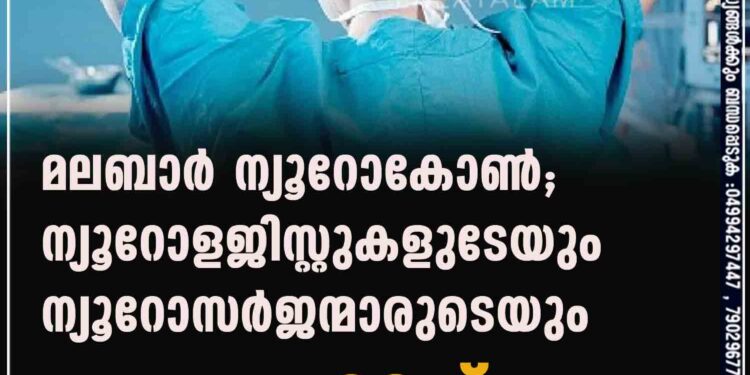 മലബാര്‍ ന്യൂറോകോണ്‍; ന്യൂറോളജിസ്റ്റുകളുടേയും ന്യൂറോസര്‍ജന്മാരുടെയും സംഗമം 28ന് കൈരളി ന്യൂറോസയന്‍സസ് സൊസൈറ്റിയുടെ വാര്‍ഷിക കോണ്‍ഫറന്‍സ് ആയ മലബാര്‍ ന്യൂറോകോണ്‍ ജനുവരി 28, 29, 30 തിയ്യതികളിലായി നടക്കും. വയനാട് വൈത്തിരി റിസോര്‍ട്ടിലാണ് കോണ്‍ഫറന്‍സ് അരങ്ങേറുന്നത്. കേരളത്തിലുടനീളമുളള 250ഓളം ന്യൂറോളജിസ്റ്റ്മാരും ന്യൂറോസര്‍ജന്മാരും പ്രസ്തുത കോണ്‍ഫറന്‍സില്‍ പങ്കെടുക്കും. ന്യൂറോളജിയുമായി ബന്ധപ്പെട്ട് കേരളത്തില്‍ നടക്കുന്ന ഏറ്റവും ശ്രദ്ധേയമായ ഇവന്റുകളില്‍ ഒന്നാണ് മലബാര്‍ ന്യൂറോകോണ്‍. എല്ലാ വര്‍ഷവും നടക്കുന്ന ഈ കോണ്‍ഫറന്‍സിന് ഇത്തവണ ആതിഥേയത്വമരുളുന്നത് കാലിക്കറ്റ് ന്യൂറോളജിക്കല്‍ സൊസൈറ്റിയാണ്. കേരളത്തിനകത്തും പുറത്തുമുള്ള പ്രഗത്ഭരായ ഡോക്ടര്‍മാര്‍ വിവിധ വിഷയങ്ങളെ അധികരിച്ച് ക്ലാസ്സുകള്‍ നയിക്കുകയും, പ്രബന്ധങ്ങള്‍ അവതരിപ്പിക്കുകയും ചെയ്യും. ഇതിന് പുറമെ കോണ്‍ഫറന്‍സിന്റെ ഭാഗമായി കോഴിക്കോട് മെഡിക്കല്‍ കോളേജില്‍ വെച്ച് എന്‍ഡോസ്‌കോപ്പിക് സ്‌കള്‍ ബേസ് വര്‍ക്ക്‌ഷോപ്പ് വെള്ളിയാഴ്ച 27ാം തിയ്യതി വെള്ളിയാഴ്ച നടക്കും. ഹാന്റ്‌സ് ഓണ്‍ കഡാവര്‍ എന്ന രീതിയിലാണ് ശില്‍പ്പശാലയില്‍ പങ്കെടുക്കുന്നവര്‍ക്ക് ശസ്ത്രക്രിയയില്‍ വൈദഗ്ദ്ധ്യം നേടുവാനുള്ള അവസരം ഒരുക്കുന്നത്. 'കേരളത്തിന്റെ ആതുരസേവന മേഖലയില്‍ ന്യൂറോസയന്‍സസുമായി ബന്ധപ്പെട്ട് പ്രവര്‍ത്തിക്കുന്നവര്‍ക്ക് ലഭിക്കുന്ന ഏറ്റവും മികച്ച പഠനാവസരമാണ് മലബാര്‍ ന്യൂറോക്കോണ്‍' എന്ന് പത്രസമ്മളനത്തില്‍ പങ്കെടുത്ത പ്രൊഫ. ജേക്കബ് ആലപ്പാട്ട് (സംസ്ഥാന പ്രസിഡണ്ട്) പറഞ്ഞു. ' കുറ്റമറ്റ രീതിയിലുള്ള ആസൂത്രണത്തിലൂടെ മുന്‍വര്‍ഷങ്ങളില്‍ മലബാര്‍ ന്യൂറോകോണ്‍ ശ്രദ്ധേയമായി മാറിയതാണ്. ആ പാരമ്പര്യത്തോട് നീതി പുലര്‍ത്തുന്ന രീതിയില്‍ വിദഗ്ദ്ധമായ സംഘാടനമാണ് ഇത്തവണയും സജ്ജീകരിച്ചിരിക്കുന്നത്' പ്രൊഫ. രാജീവ് എം പി പറഞ്ഞു. പത്രസമ്മേളനത്തില്‍ ഡോ. ജേക്കബ് ആലപ്പാട്ട് (കെ എല്‍ എസ് സംസ്ഥാന പ്രസിഡണ്ട്), പ്രൊഫ. രാജീവ് എം പി (ഓര്‍ഗനൈസിങ്ങ് ചെയര്‍മാന്‍), ഡോ. അഷ്‌റഫ് വി. വി (ഓര്‍ഗനൈസിംഗ് സെക്രട്ടറി), ഡോ. ശിവകുമാര്‍ എന്നിവര്‍ പങ്കെടുത്തു.മലബാര്‍ ന്യൂറോകോണ്‍; ന്യൂറോളജിസ്റ്റുകളുടേയും ന്യൂറോസര്‍ജന്മാരുടെയും സംഗമം 28ന് കൈരളി ന്യൂറോസയന്‍സസ് സൊസൈറ്റിയുടെ വാര്‍ഷിക കോണ്‍ഫറന്‍സ് ആയ മലബാര്‍ ന്യൂറോകോണ്‍ ജനുവരി 28, 29, 30 തിയ്യതികളിലായി നടക്കും. വയനാട് വൈത്തിരി റിസോര്‍ട്ടിലാണ് കോണ്‍ഫറന്‍സ് അരങ്ങേറുന്നത്. കേരളത്തിലുടനീളമുളള 250ഓളം ന്യൂറോളജിസ്റ്റ്മാരും ന്യൂറോസര്‍ജന്മാരും പ്രസ്തുത കോണ്‍ഫറന്‍സില്‍ പങ്കെടുക്കും. ന്യൂറോളജിയുമായി ബന്ധപ്പെട്ട് കേരളത്തില്‍ നടക്കുന്ന ഏറ്റവും ശ്രദ്ധേയമായ ഇവന്റുകളില്‍ ഒന്നാണ് മലബാര്‍ ന്യൂറോകോണ്‍. എല്ലാ വര്‍ഷവും നടക്കുന്ന ഈ കോണ്‍ഫറന്‍സിന് ഇത്തവണ ആതിഥേയത്വമരുളുന്നത് കാലിക്കറ്റ് ന്യൂറോളജിക്കല്‍ സൊസൈറ്റിയാണ്. കേരളത്തിനകത്തും പുറത്തുമുള്ള പ്രഗത്ഭരായ ഡോക്ടര്‍മാര്‍ വിവിധ വിഷയങ്ങളെ അധികരിച്ച് ക്ലാസ്സുകള്‍ നയിക്കുകയും, പ്രബന്ധങ്ങള്‍ അവതരിപ്പിക്കുകയും ചെയ്യും. ഇതിന് പുറമെ കോണ്‍ഫറന്‍സിന്റെ ഭാഗമായി കോഴിക്കോട് മെഡിക്കല്‍ കോളേജില്‍ വെച്ച് എന്‍ഡോസ്‌കോപ്പിക് സ്‌കള്‍ ബേസ് വര്‍ക്ക്‌ഷോപ്പ് വെള്ളിയാഴ്ച 27ാം തിയ്യതി വെള്ളിയാഴ്ച നടക്കും. ഹാന്റ്‌സ് ഓണ്‍ കഡാവര്‍ എന്ന രീതിയിലാണ് ശില്‍പ്പശാലയില്‍ പങ്കെടുക്കുന്നവര്‍ക്ക് ശസ്ത്രക്രിയയില്‍ വൈദഗ്ദ്ധ്യം നേടുവാനുള്ള അവസരം ഒരുക്കുന്നത്. 'കേരളത്തിന്റെ ആതുരസേവന മേഖലയില്‍ ന്യൂറോസയന്‍സസുമായി ബന്ധപ്പെട്ട് പ്രവര്‍ത്തിക്കുന്നവര്‍ക്ക് ലഭിക്കുന്ന ഏറ്റവും മികച്ച പഠനാവസരമാണ് മലബാര്‍ ന്യൂറോക്കോണ്‍' എന്ന് പത്രസമ്മളനത്തില്‍ പങ്കെടുത്ത പ്രൊഫ. ജേക്കബ് ആലപ്പാട്ട് (സംസ്ഥാന പ്രസിഡണ്ട്) പറഞ്ഞു. ' കുറ്റമറ്റ രീതിയിലുള്ള ആസൂത്രണത്തിലൂടെ മുന്‍വര്‍ഷങ്ങളില്‍ മലബാര്‍ ന്യൂറോകോണ്‍ ശ്രദ്ധേയമായി മാറിയതാണ്. ആ പാരമ്പര്യത്തോട് നീതി പുലര്‍ത്തുന്ന രീതിയില്‍ വിദഗ്ദ്ധമായ സംഘാടനമാണ് ഇത്തവണയും സജ്ജീകരിച്ചിരിക്കുന്നത്' പ്രൊഫ. രാജീവ് എം പി പറഞ്ഞു. പത്രസമ്മേളനത്തില്‍ ഡോ. ജേക്കബ് ആലപ്പാട്ട് (കെ എല്‍ എസ് സംസ്ഥാന പ്രസിഡണ്ട്), പ്രൊഫ. രാജീവ് എം പി (ഓര്‍ഗനൈസിങ്ങ് ചെയര്‍മാന്‍), ഡോ. അഷ്‌റഫ് വി. വി (ഓര്‍ഗനൈസിംഗ് സെക്രട്ടറി), ഡോ. ശിവകുമാര്‍ എന്നിവര്‍ പങ്കെടുത്തു.