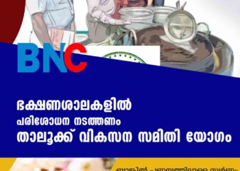 ഭക്ഷണശാലകളില്‍ പരിശോധന നടത്തണം താലൂക്ക് വികസന സമിതി യോഗം