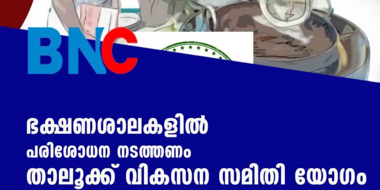 ഭക്ഷണശാലകളില്‍ പരിശോധന നടത്തണം താലൂക്ക് വികസന സമിതി യോഗം