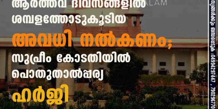 ആർത്തവ ദിവസങ്ങളിൽ ശമ്പളത്തോടുകൂടിയ അവധി നൽകണം; സുപ്രീം കോടതിയിൽ പൊതുതാൽപ്പര്യ ഹർജി