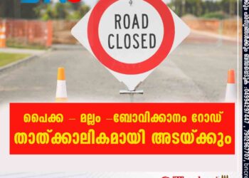 പൈക്ക - മല്ലം -ബോവിക്കാനം റോഡ് താത്ക്കാലികമായി അടയ്ക്കും