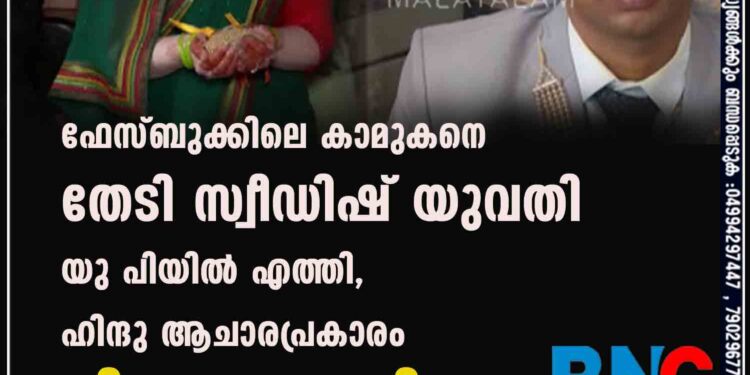 ഫേസ്ബുക്കിലെ കാമുകനെ തേടി സ്വീഡിഷ് യുവതി യു പിയിൽ എത്തി, ഹിന്ദു ആചാരപ്രകാരം വിവാഹം കഴിച്ചു