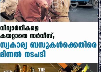 വിദ്യാർഥികളെ കയറ്റാതെ സർവീസ്; സ്വകാര്യ ബസുകൾക്കെതിരെ മിന്നൽ നടപടി