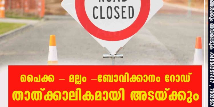 പൈക്ക - മല്ലം -ബോവിക്കാനം റോഡ് താത്ക്കാലികമായി അടയ്ക്കും