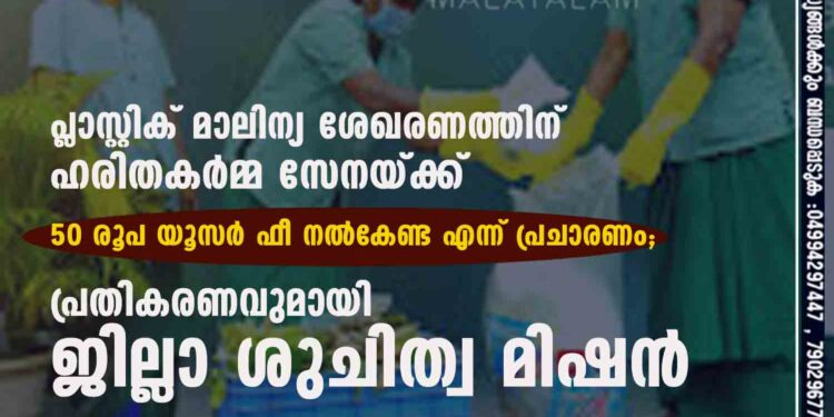 പ്ലാസ്റ്റിക് മാലിന്യ ശേഖരണത്തിന് ഹരിതകർമ്മ സേനയ്ക്ക് 50 രൂപ യൂസർ ഫീ നൽകേണ്ട എന്ന് പ്രചാരണം; പ്രതികരണവുമായി ജില്ലാ ശുചിത്വ മിഷൻ പ്ലാസ്റ്റിക്