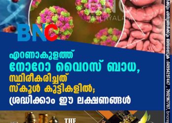 എറണാകുളത്ത് നോറോ വൈറസ് ബാധ, സ്ഥിരീകരിച്ചത് സ്കൂൾ കുട്ടികളിൽ; ശ്രദ്ധിക്കാം ഈ ലക്ഷണങ്ങൾ