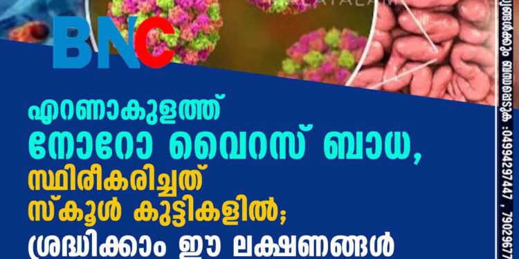 എറണാകുളത്ത് നോറോ വൈറസ് ബാധ, സ്ഥിരീകരിച്ചത് സ്കൂൾ കുട്ടികളിൽ; ശ്രദ്ധിക്കാം ഈ ലക്ഷണങ്ങൾ