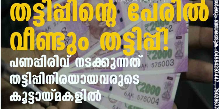 തട്ടിപ്പിന്റെ പേരില്‍ വീണ്ടും തട്ടിപ്പ്! പണപ്പിരിവ് നടക്കുന്നത് തട്ടിപ്പിനിരയായവരുടെ കൂട്ടായ്മകളില്‍