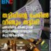 തട്ടിപ്പിന്റെ പേരില്‍ വീണ്ടും തട്ടിപ്പ്! പണപ്പിരിവ് നടക്കുന്നത് തട്ടിപ്പിനിരയായവരുടെ കൂട്ടായ്മകളില്‍