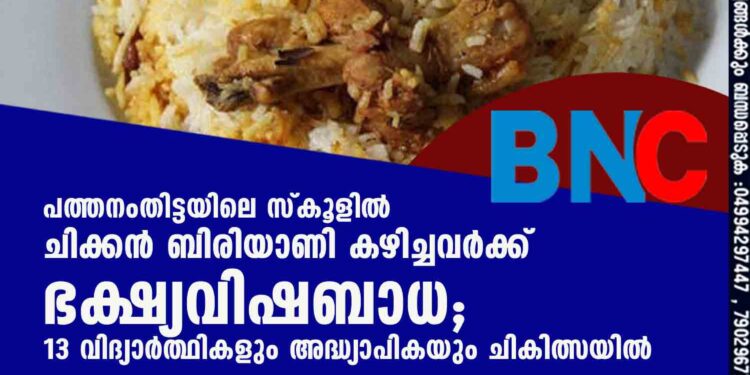 പത്തനംതിട്ടയിലെ സ്കൂളിൽ ചിക്കൻ ബിരിയാണി കഴിച്ചവർക്ക് ഭക്ഷ്യവിഷബാധ; 13 വിദ്യാർത്ഥികളും അദ്ധ്യാപികയും ചികിത്സയിൽ