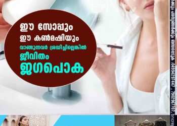 ഈ സോപ്പും ഈ കൺമഷിയും വാങ്ങുന്നവർ ശ്രദ്ധിച്ചില്ലെങ്കിൽ ജീവിതം ജഗപൊക