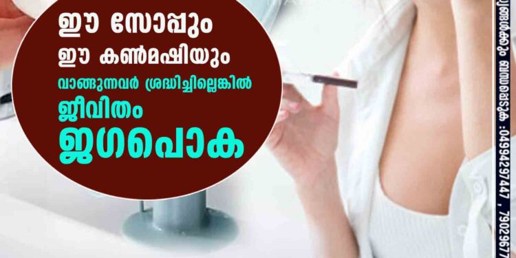 ഈ സോപ്പും ഈ കൺമഷിയും വാങ്ങുന്നവർ ശ്രദ്ധിച്ചില്ലെങ്കിൽ ജീവിതം ജഗപൊക