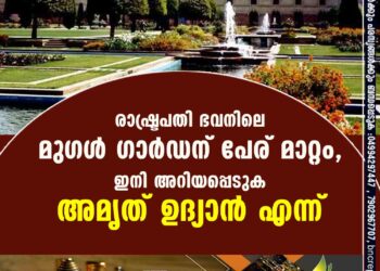 രാഷ്ട്രപതി ഭവനിലെ മുഗൾ ഗാർഡന് പേര് മാറ്റം, ഇനി അറിയപ്പെടുക അമൃത് ഉദ്യാൻ എന്ന്