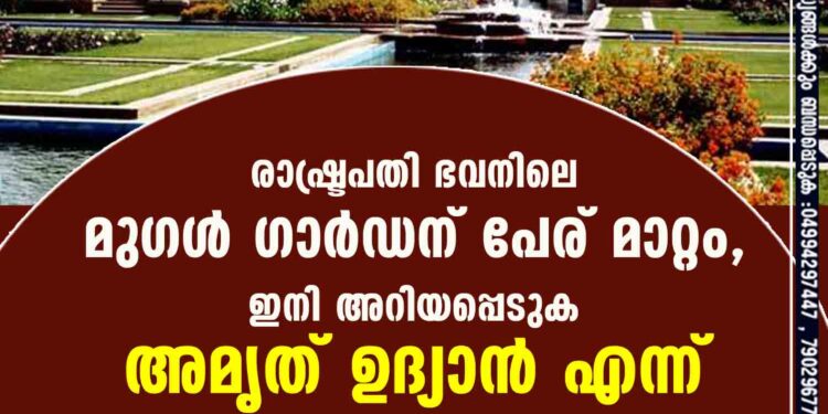 രാഷ്ട്രപതി ഭവനിലെ മുഗൾ ഗാർഡന് പേര് മാറ്റം, ഇനി അറിയപ്പെടുക അമൃത് ഉദ്യാൻ എന്ന്